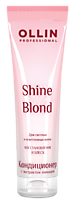 SHINE BLOND -  ЛИНИЯ ДЛЯ УХОДА ЗА СВЕТЛЫМИ ВОЛОСАМИ С ЭКСТРАКТОМ ЭХИНАЦЕИ